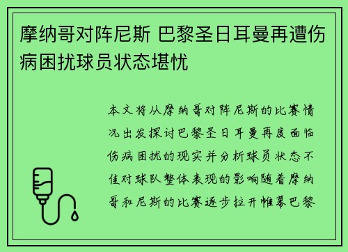 摩纳哥对阵尼斯 巴黎圣日耳曼再遭伤病困扰球员状态堪忧