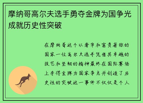 摩纳哥高尔夫选手勇夺金牌为国争光成就历史性突破