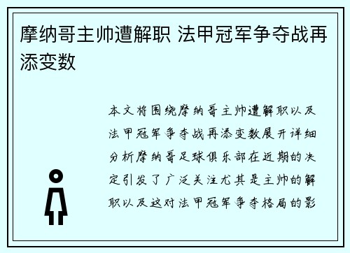 摩纳哥主帅遭解职 法甲冠军争夺战再添变数