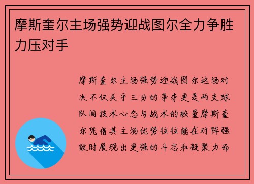 摩斯奎尔主场强势迎战图尔全力争胜力压对手
