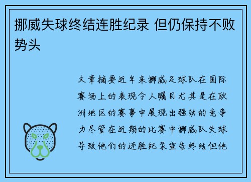 挪威失球终结连胜纪录 但仍保持不败势头