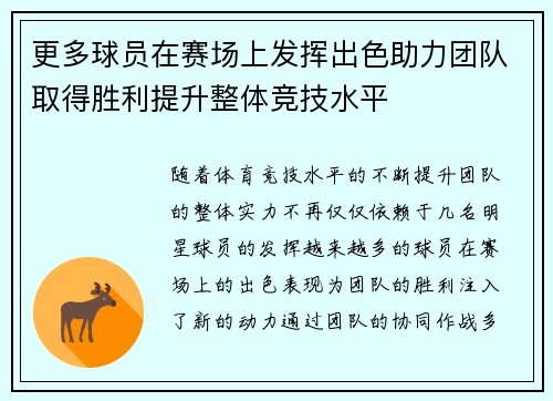 更多球员在赛场上发挥出色助力团队取得胜利提升整体竞技水平