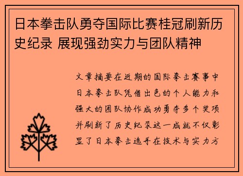 日本拳击队勇夺国际比赛桂冠刷新历史纪录 展现强劲实力与团队精神