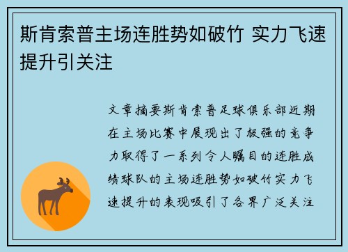 斯肯索普主场连胜势如破竹 实力飞速提升引关注