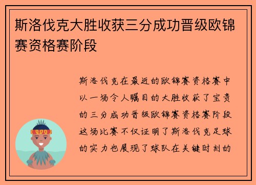 斯洛伐克大胜收获三分成功晋级欧锦赛资格赛阶段