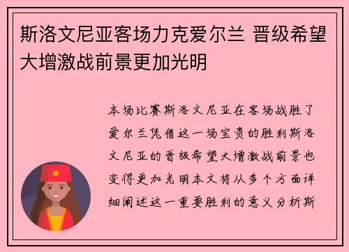 斯洛文尼亚客场力克爱尔兰 晋级希望大增激战前景更加光明
