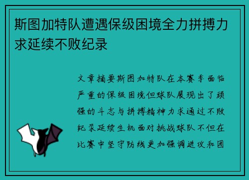 斯图加特队遭遇保级困境全力拼搏力求延续不败纪录
