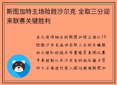 斯图加特主场险胜沙尔克 全取三分迎来联赛关键胜利
