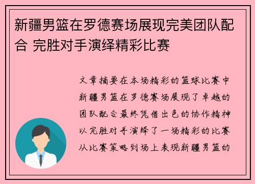 新疆男篮在罗德赛场展现完美团队配合 完胜对手演绎精彩比赛