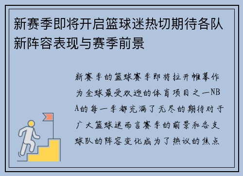 新赛季即将开启篮球迷热切期待各队新阵容表现与赛季前景