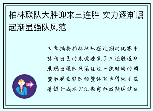 柏林联队大胜迎来三连胜 实力逐渐崛起渐显强队风范