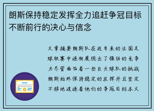 朗斯保持稳定发挥全力追赶争冠目标不断前行的决心与信念