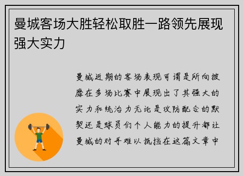 曼城客场大胜轻松取胜一路领先展现强大实力