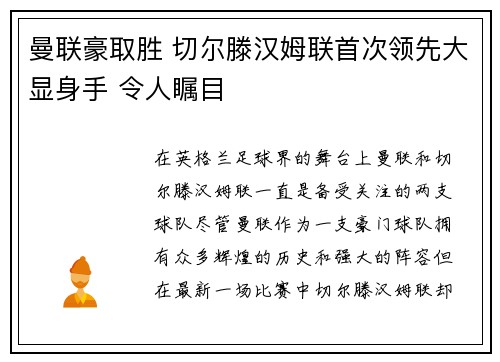 曼联豪取胜 切尔滕汉姆联首次领先大显身手 令人瞩目