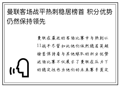 曼联客场战平热刺稳居榜首 积分优势仍然保持领先