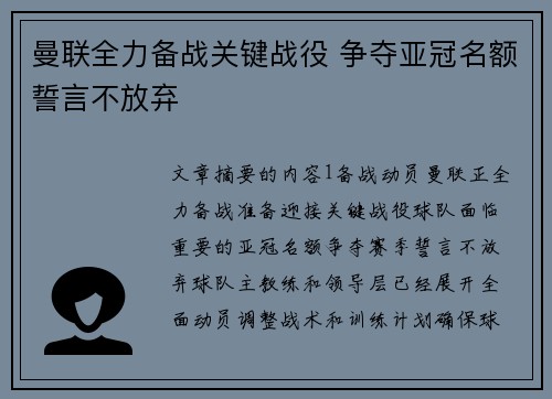 曼联全力备战关键战役 争夺亚冠名额誓言不放弃