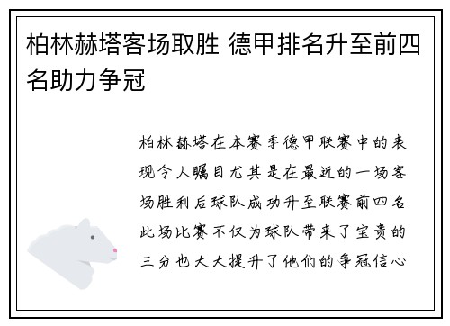 柏林赫塔客场取胜 德甲排名升至前四名助力争冠