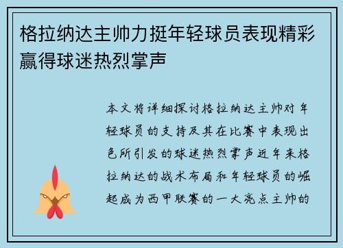 格拉纳达主帅力挺年轻球员表现精彩赢得球迷热烈掌声