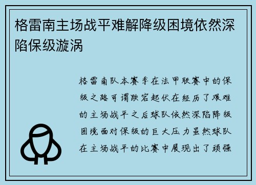 格雷南主场战平难解降级困境依然深陷保级漩涡