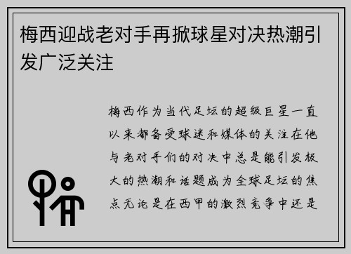 梅西迎战老对手再掀球星对决热潮引发广泛关注