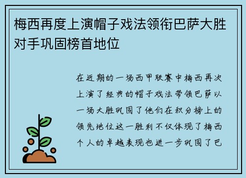 梅西再度上演帽子戏法领衔巴萨大胜对手巩固榜首地位