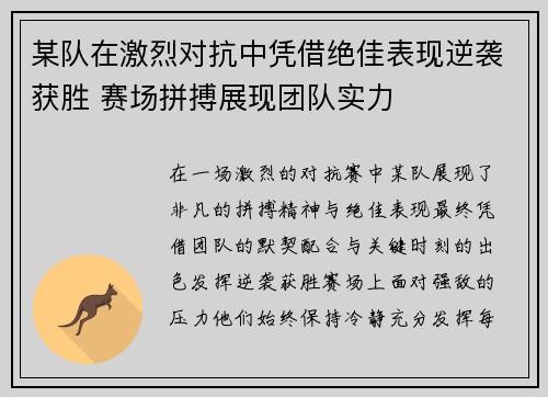 某队在激烈对抗中凭借绝佳表现逆袭获胜 赛场拼搏展现团队实力