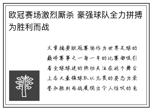 欧冠赛场激烈厮杀 豪强球队全力拼搏为胜利而战