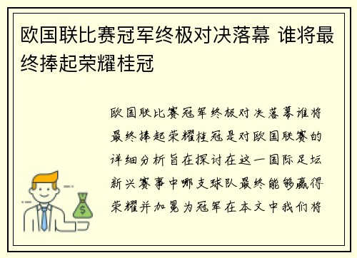 欧国联比赛冠军终极对决落幕 谁将最终捧起荣耀桂冠