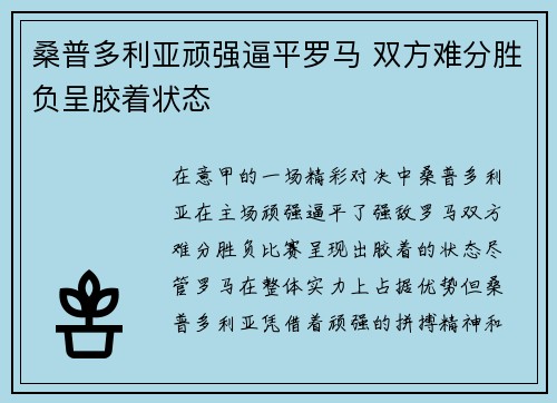 桑普多利亚顽强逼平罗马 双方难分胜负呈胶着状态