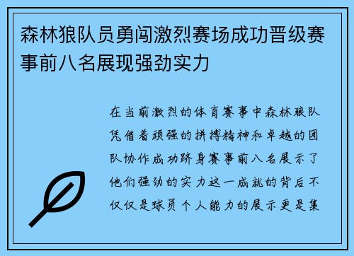森林狼队员勇闯激烈赛场成功晋级赛事前八名展现强劲实力