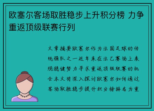 欧塞尔客场取胜稳步上升积分榜 力争重返顶级联赛行列