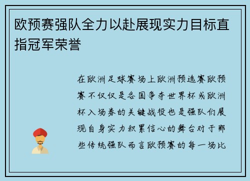欧预赛强队全力以赴展现实力目标直指冠军荣誉