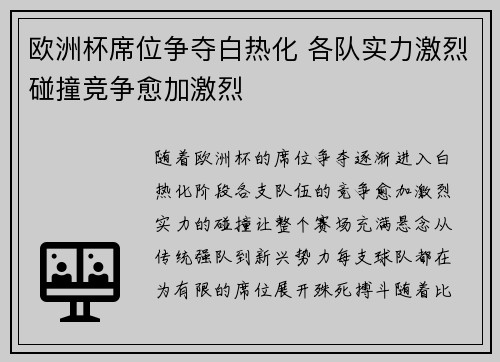 欧洲杯席位争夺白热化 各队实力激烈碰撞竞争愈加激烈