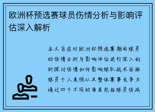 欧洲杯预选赛球员伤情分析与影响评估深入解析