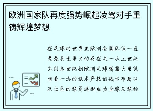 欧洲国家队再度强势崛起凌驾对手重铸辉煌梦想