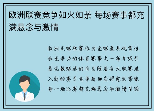 欧洲联赛竞争如火如荼 每场赛事都充满悬念与激情