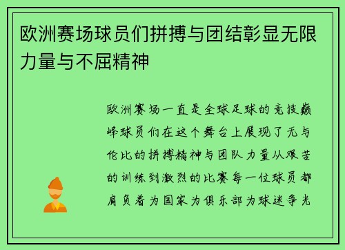 欧洲赛场球员们拼搏与团结彰显无限力量与不屈精神
