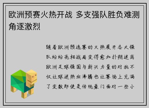 欧洲预赛火热开战 多支强队胜负难测角逐激烈