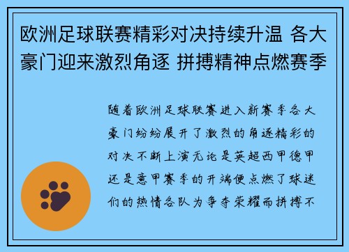 欧洲足球联赛精彩对决持续升温 各大豪门迎来激烈角逐 拼搏精神点燃赛季热潮