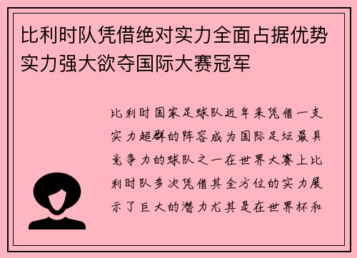 比利时队凭借绝对实力全面占据优势实力强大欲夺国际大赛冠军