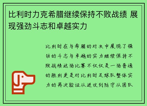 比利时力克希腊继续保持不败战绩 展现强劲斗志和卓越实力