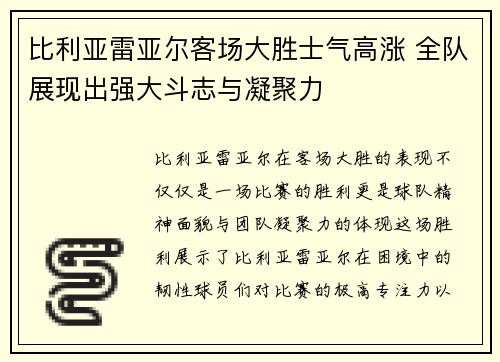比利亚雷亚尔客场大胜士气高涨 全队展现出强大斗志与凝聚力