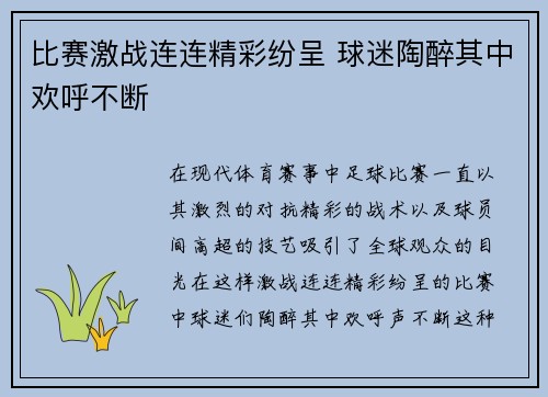 比赛激战连连精彩纷呈 球迷陶醉其中欢呼不断