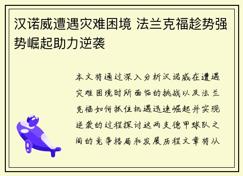 汉诺威遭遇灾难困境 法兰克福趁势强势崛起助力逆袭