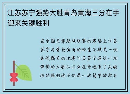江苏苏宁强势大胜青岛黄海三分在手迎来关键胜利