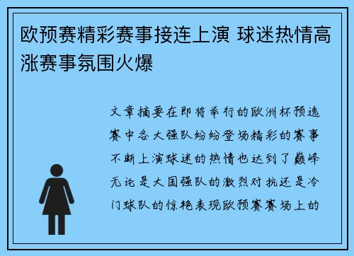 欧预赛精彩赛事接连上演 球迷热情高涨赛事氛围火爆