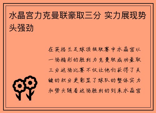 水晶宫力克曼联豪取三分 实力展现势头强劲
