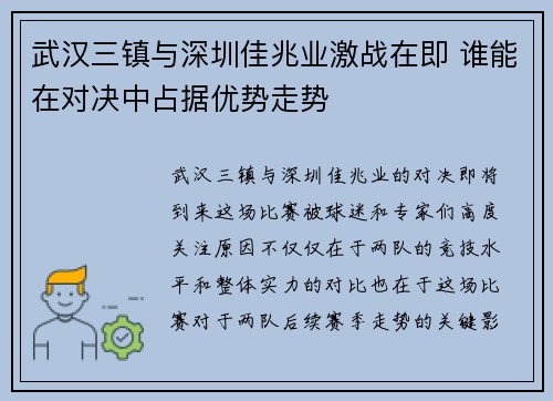 武汉三镇与深圳佳兆业激战在即 谁能在对决中占据优势走势
