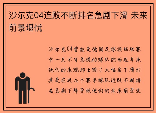 沙尔克04连败不断排名急剧下滑 未来前景堪忧