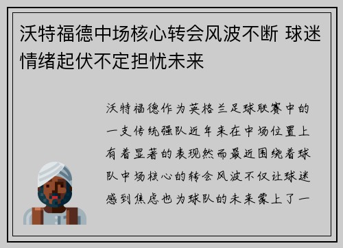 沃特福德中场核心转会风波不断 球迷情绪起伏不定担忧未来